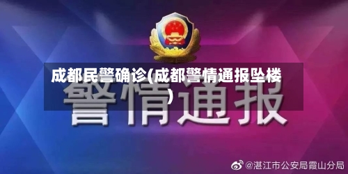 成都民警确诊(成都警情通报坠楼)-第3张图片