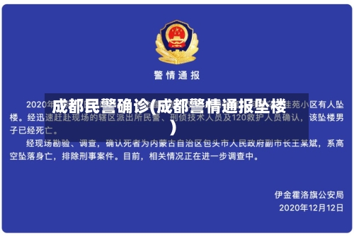 成都民警确诊(成都警情通报坠楼)