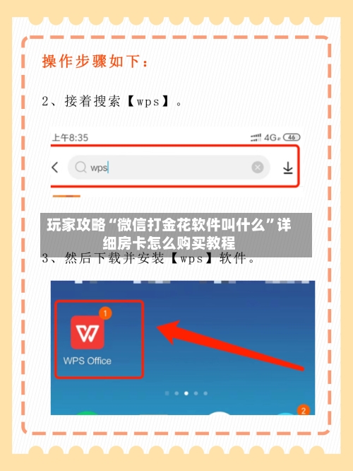 玩家攻略“微信打金花软件叫什么”详细房卡怎么购买教程-第3张图片
