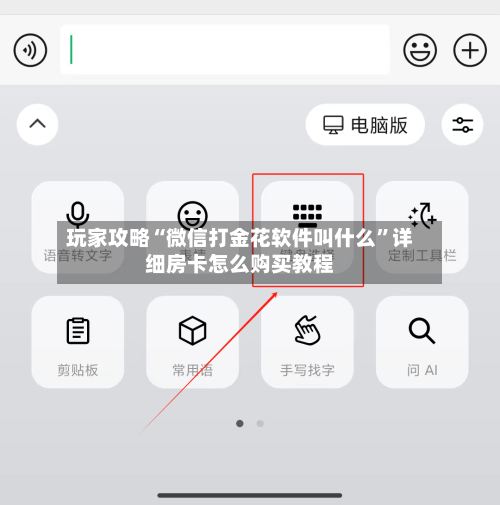 玩家攻略“微信打金花软件叫什么	”详细房卡怎么购买教程-第2张图片