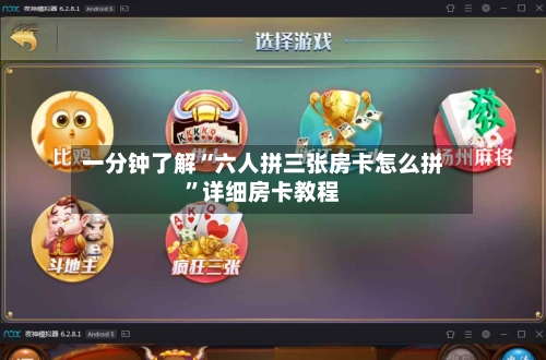 一分钟了解“六人拼三张房卡怎么拼”详细房卡教程-第2张图片