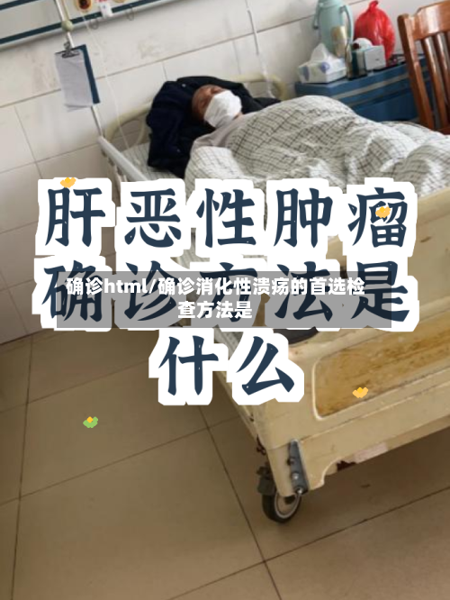 确诊html/确诊消化性溃疡的首选检查方法是