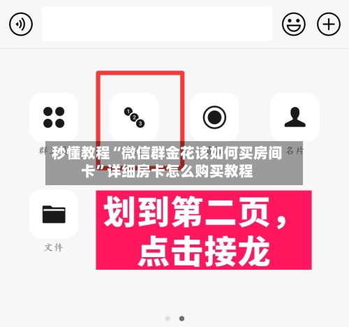 秒懂教程“微信群金花该如何买房间卡”详细房卡怎么购买教程-第2张图片
