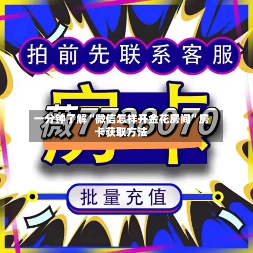 一分钟了解“微信怎样开金花房间	”房卡获取方法-第2张图片