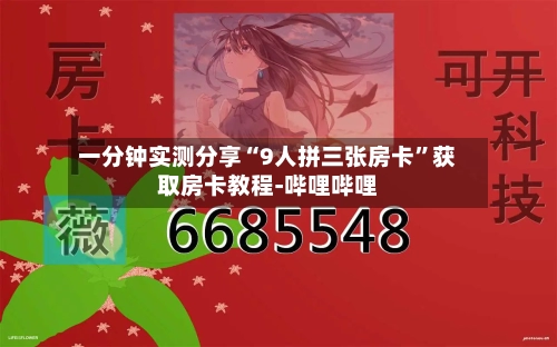 一分钟实测分享“9人拼三张房卡”获取房卡教程-哔哩哔哩