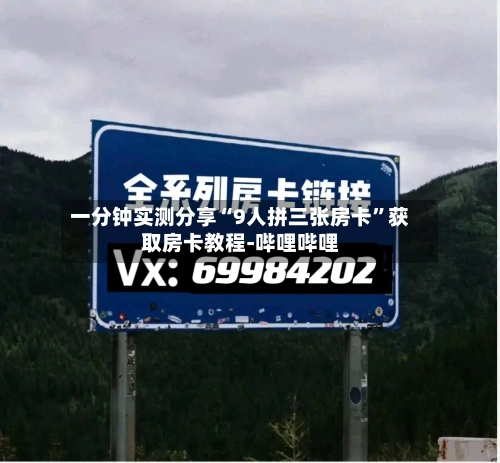 一分钟实测分享“9人拼三张房卡”获取房卡教程-哔哩哔哩-第2张图片
