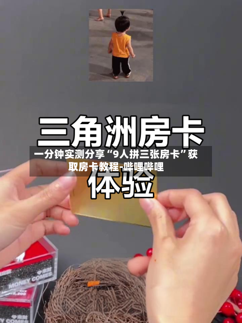 一分钟实测分享“9人拼三张房卡	”获取房卡教程-哔哩哔哩-第3张图片