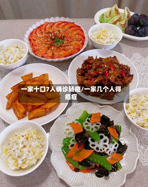 一家十口7人确诊肠癌/一家几个人得癌症-第3张图片