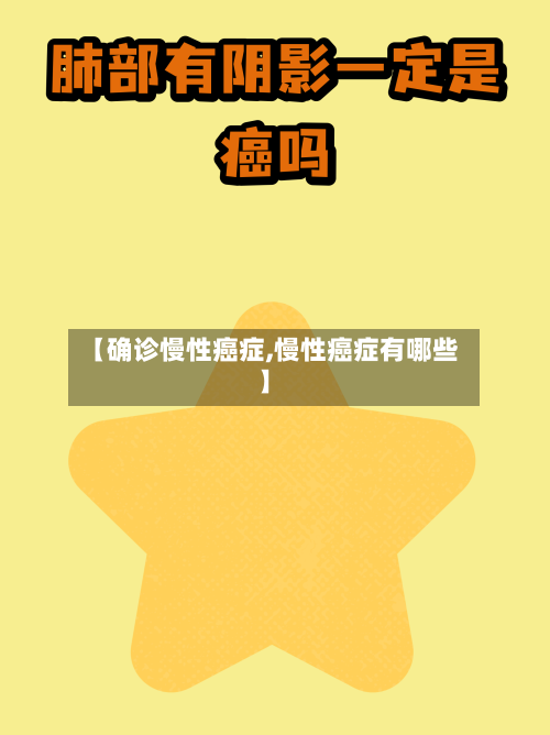 【确诊慢性癌症,慢性癌症有哪些】-第2张图片