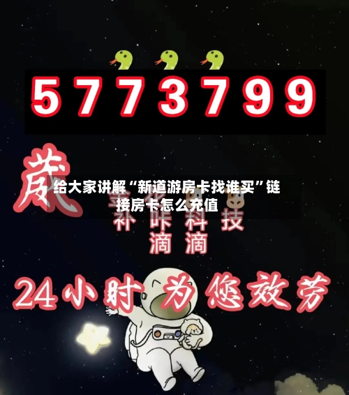 给大家讲解“新道游房卡找谁买	”链接房卡怎么充值-第2张图片