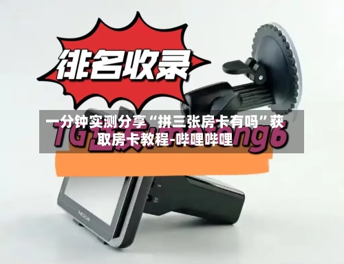 一分钟实测分享“拼三张房卡有吗	”获取房卡教程-哔哩哔哩-第3张图片