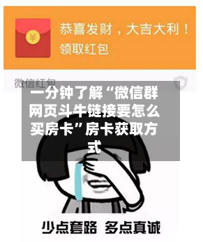 一分钟了解“微信群网页斗牛链接要怎么买房卡”房卡获取方式-第3张图片