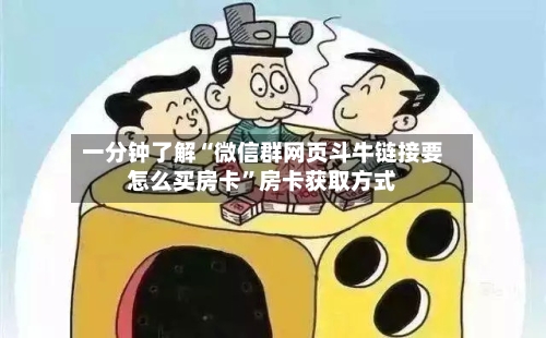 一分钟了解“微信群网页斗牛链接要怎么买房卡”房卡获取方式-第2张图片