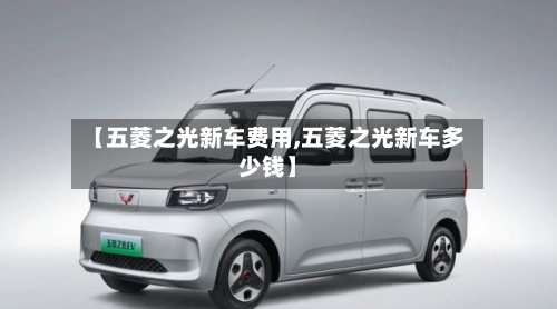 【五菱之光新车费用,五菱之光新车多少钱】