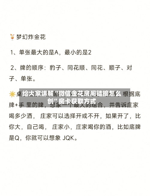 给大家讲解“微信金花房间链接怎么创”房卡获取方式-第2张图片