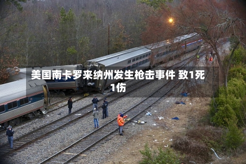 美国南卡罗来纳州发生枪击事件 致1死1伤-第2张图片