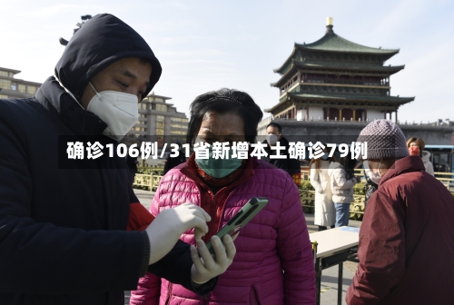 确诊106例/31省新增本土确诊79例-第2张图片