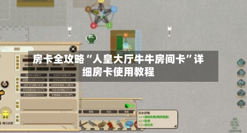 房卡全攻略“人皇大厅牛牛房间卡	”详细房卡使用教程-第3张图片