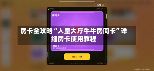 房卡全攻略“人皇大厅牛牛房间卡”详细房卡使用教程-第2张图片