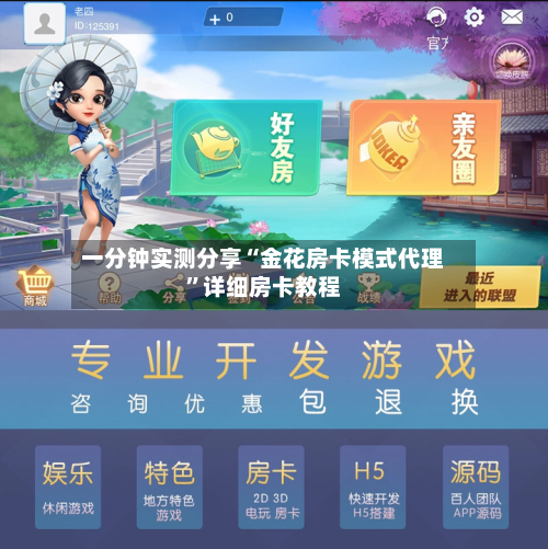 一分钟实测分享“金花房卡模式代理”详细房卡教程-第3张图片