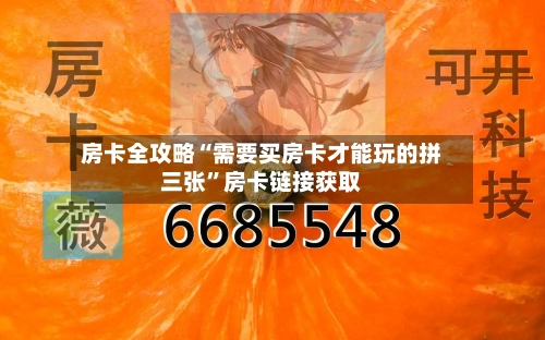 房卡全攻略“需要买房卡才能玩的拼三张”房卡链接获取-第2张图片