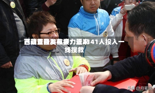 西藏吉隆发布会：近来已动员各类救援力量2141人投入一线搜救