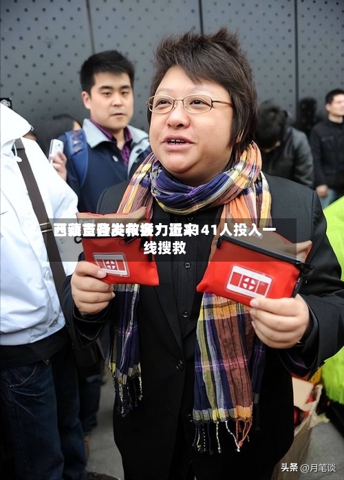 西藏吉隆发布会：近来已动员各类救援力量2141人投入一线搜救-第2张图片
