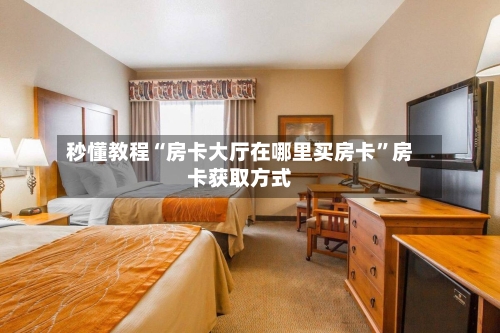 秒懂教程“房卡大厅在哪里买房卡”房卡获取方式