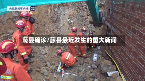 藤县确诊/藤县最近发生的重大新闻-第3张图片