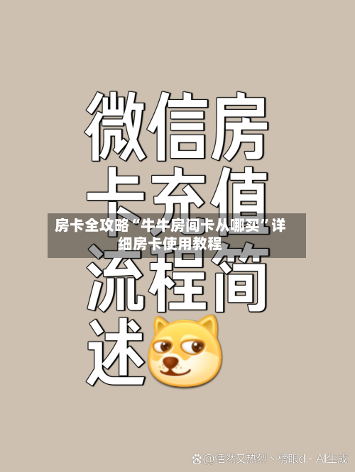 房卡全攻略“牛牛房间卡从哪买”详细房卡使用教程