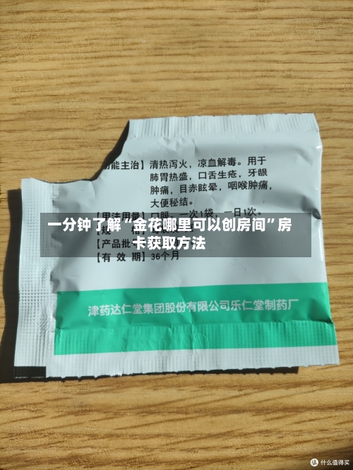 一分钟了解“金花哪里可以创房间”房卡获取方法-第3张图片