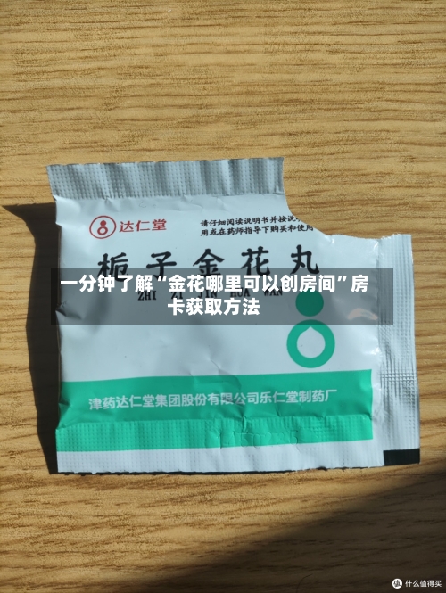 一分钟了解“金花哪里可以创房间”房卡获取方法-第2张图片