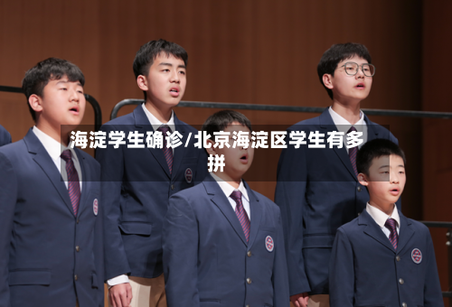 海淀学生确诊/北京海淀区学生有多拼