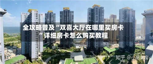 全攻略普及“双喜大厅在哪里买房卡	”详细房卡怎么购买教程-第2张图片