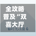 全攻略普及“双喜大厅在哪里买房卡”详细房卡怎么购买教程-第3张图片