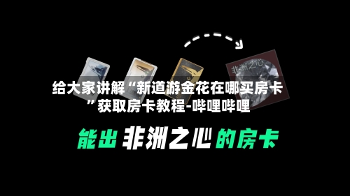 给大家讲解“新道游金花在哪买房卡”获取房卡教程-哔哩哔哩