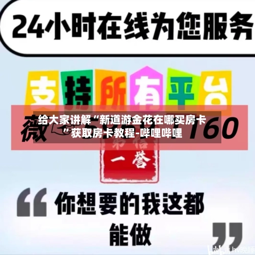 给大家讲解“新道游金花在哪买房卡”获取房卡教程-哔哩哔哩-第2张图片