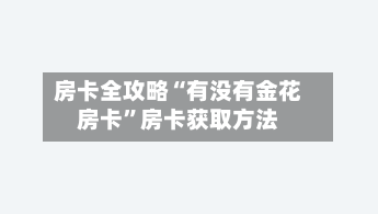 房卡全攻略“有没有金花房卡”房卡获取方法