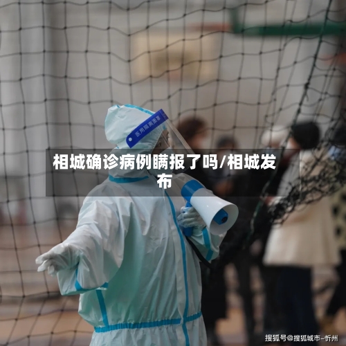 相城确诊病例瞒报了吗/相城发布