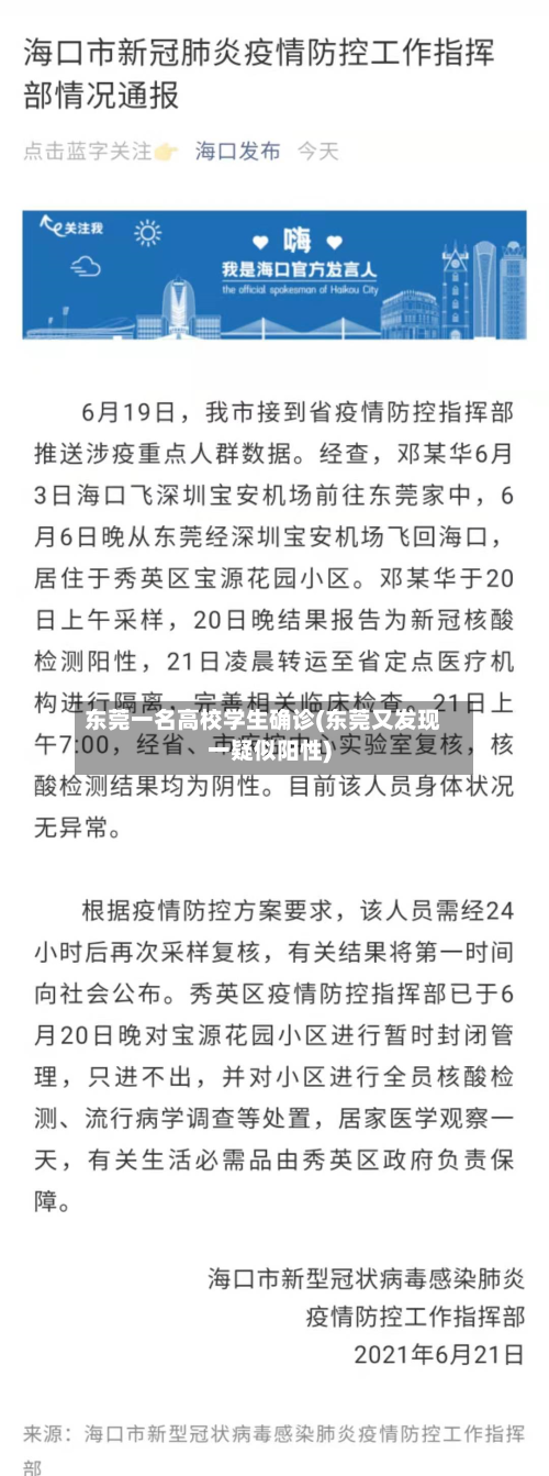 东莞一名高校学生确诊(东莞又发现一疑似阳性)