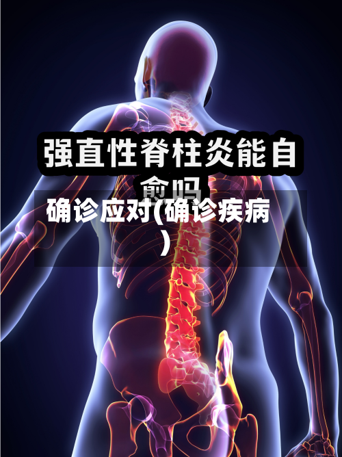 确诊应对(确诊疾病)-第2张图片