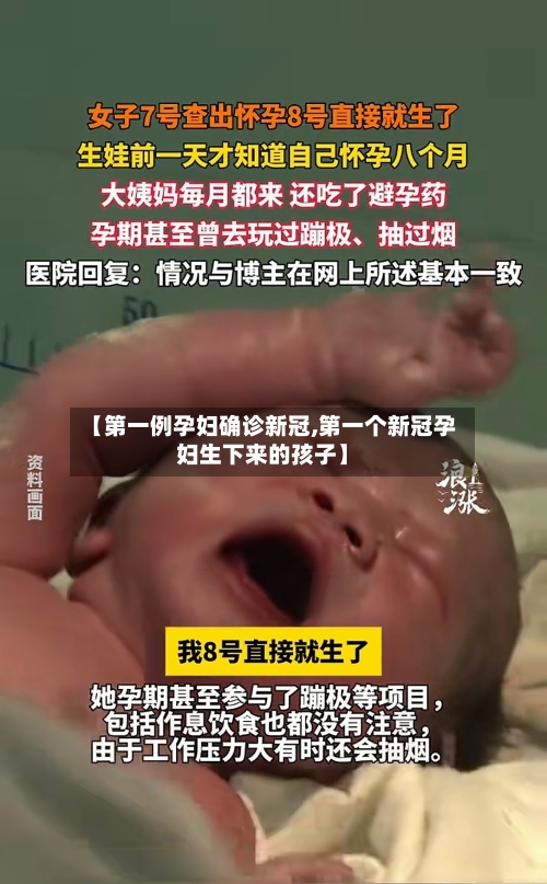 【第一例孕妇确诊新冠,第一个新冠孕妇生下来的孩子】