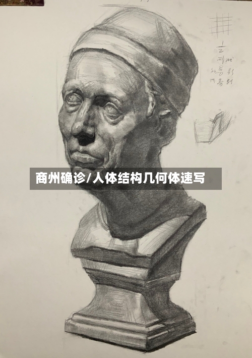 商州确诊/人体结构几何体速写-第3张图片