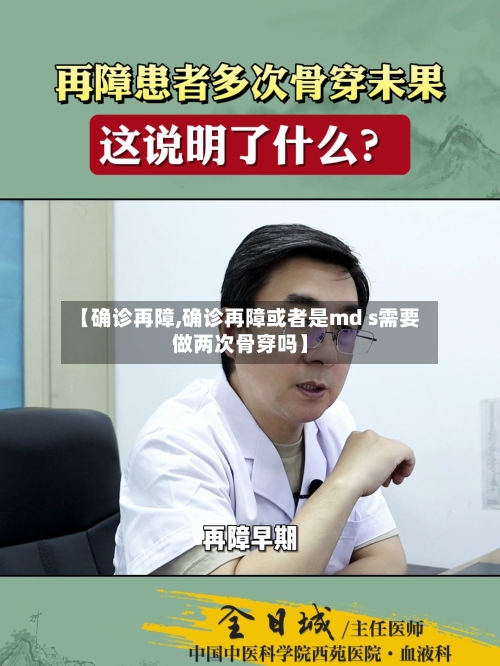 【确诊再障,确诊再障或者是md s需要做两次骨穿吗】-第2张图片