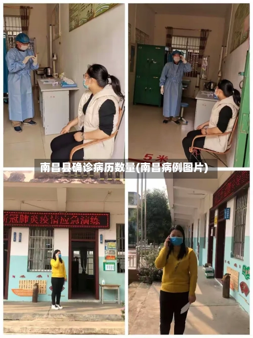 南昌县确诊病历数量(南昌病例图片)-第2张图片