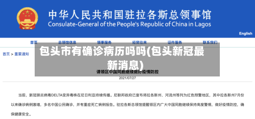 包头市有确诊病历吗吗(包头新冠最新消息)