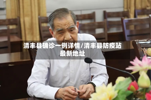 清丰县确诊一例详情/清丰县防疫站最新地址
