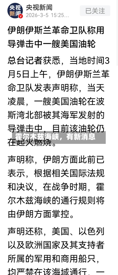 霍尔木兹海峡	，有新消息-第2张图片