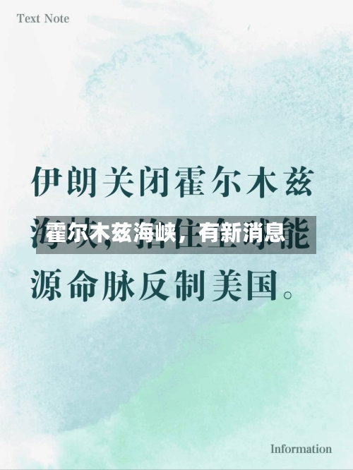 霍尔木兹海峡，有新消息-第3张图片