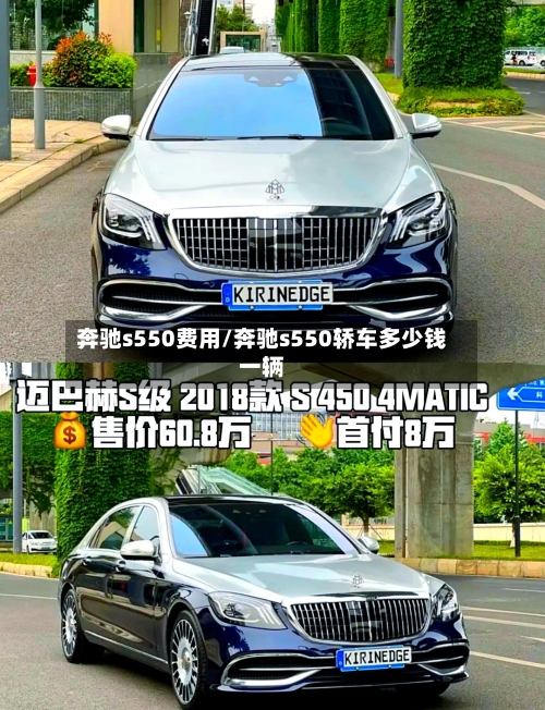 奔驰s550费用/奔驰s550轿车多少钱一辆-第2张图片